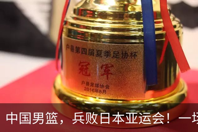 中国男篮，兵败日本亚运会！一场9分惜败，中国男篮不敌伊朗，只拿到第4名