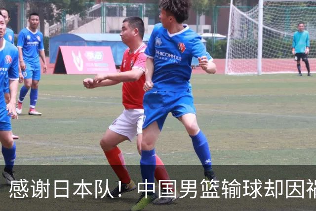 感谢日本队！中国男篮输球却因祸得福，赛后收获3个好消息