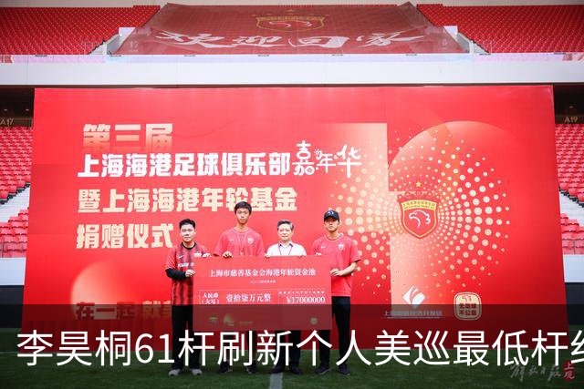 李昊桐61杆刷新个人美巡最低杆纪录：现在只求保卡