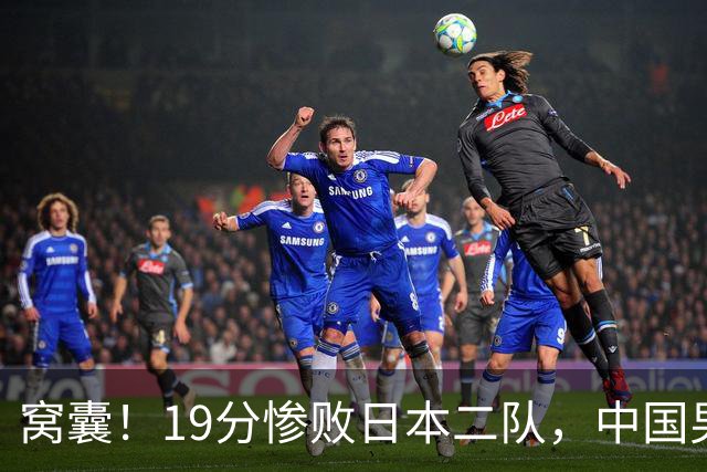 窝囊！19分惨败日本二队，中国男篮连续两届无缘决赛，媒体人喊话杜锋接手