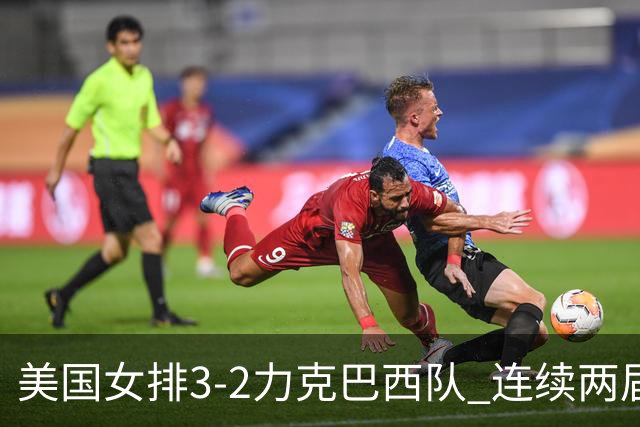 美国女排3-2力克巴西队 连续两届奥运会晋级决赛