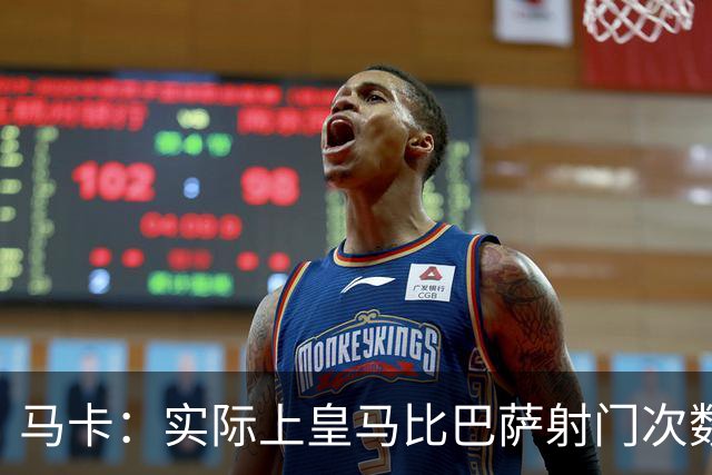 马卡：实际上皇马比巴萨射门次数更多，症结在于转化率低于巴萨