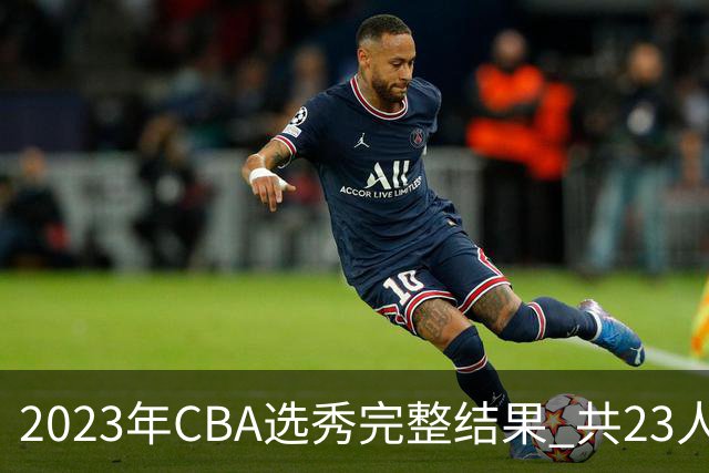 2023年CBA选秀完整结果 共23人被选中历史次高