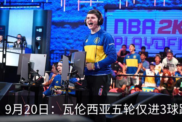9月20日：瓦伦西亚五轮仅进3球跌至西甲第14距降级区仅两分，主力伤缺替补仅贡献1助攻